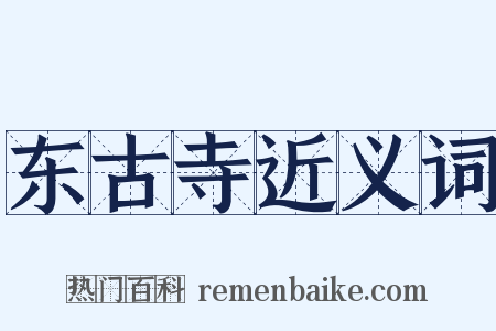 东古寺近义词是什么意思的图片